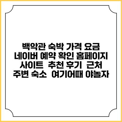 백악관 숙박 가격 요금 | 네이버 예약 확인 홈페이지 사이트 | 추천 후기 | 근처 주변 숙소 | 여기어때 야놀자
