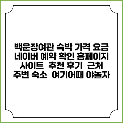 백운장여관 숙박 가격 요금 | 네이버 예약 확인 홈페이지 사이트 | 추천 후기 | 근처 주변 숙소 | 여기어때 야놀자