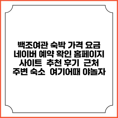백조여관 숙박 가격 요금 | 네이버 예약 확인 홈페이지 사이트 | 추천 후기 | 근처 주변 숙소 | 여기어때 야놀자