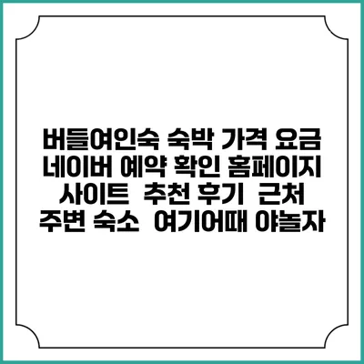 버들여인숙 숙박 가격 요금 | 네이버 예약 확인 홈페이지 사이트 | 추천 후기 | 근처 주변 숙소 | 여기어때 야놀자
