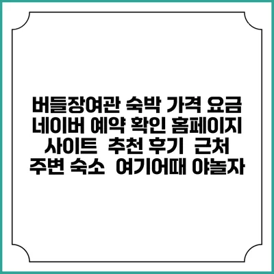 버들장여관 숙박 가격 요금 | 네이버 예약 확인 홈페이지 사이트 | 추천 후기 | 근처 주변 숙소 | 여기어때 야놀자