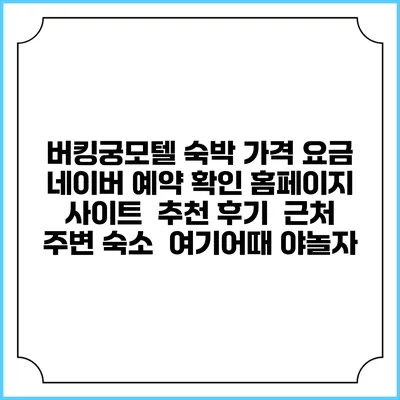 버킹궁모텔 숙박 가격 요금 | 네이버 예약 확인 홈페이지 사이트 | 추천 후기 | 근처 주변 숙소 | 여기어때 야놀자