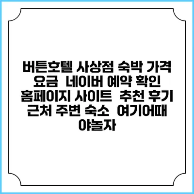 버튼호텔 사상점 숙박 가격 요금 | 네이버 예약 확인 홈페이지 사이트 | 추천 후기 | 근처 주변 숙소 | 여기어때 야놀자