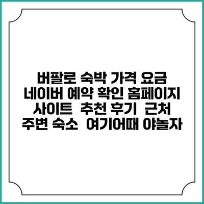 버팔로 숙박 가격 요금 | 네이버 예약 확인 홈페이지 사이트 | 추천 후기 | 근처 주변 숙소 | 여기어때 야놀자