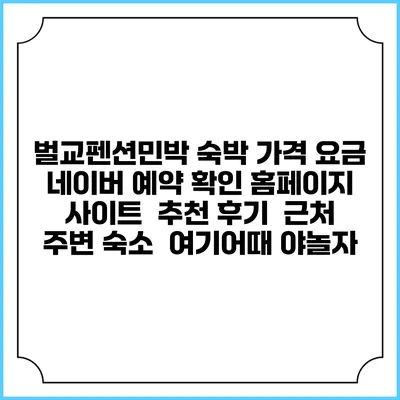 벌교펜션민박 숙박 가격 요금 | 네이버 예약 확인 홈페이지 사이트 | 추천 후기 | 근처 주변 숙소 | 여기어때 야놀자