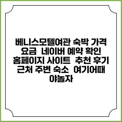 베니스모텔여관 숙박 가격 요금 | 네이버 예약 확인 홈페이지 사이트 | 추천 후기 | 근처 주변 숙소 | 여기어때 야놀자