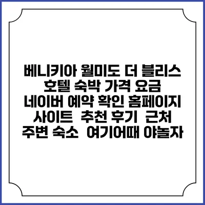 베니키아 월미도 더 블리스 호텔 숙박 가격 요금 | 네이버 예약 확인 홈페이지 사이트 | 추천 후기 | 근처 주변 숙소 | 여기어때 야놀자