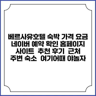 베르사유호텔 숙박 가격 요금 | 네이버 예약 확인 홈페이지 사이트 | 추천 후기 | 근처 주변 숙소 | 여기어때 야놀자