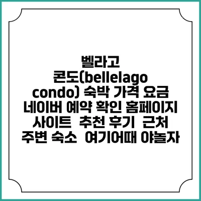 벨라고 콘도(bellelago condo) 숙박 가격 요금 | 네이버 예약 확인 홈페이지 사이트 | 추천 후기 | 근처 주변 숙소 | 여기어때 야놀자