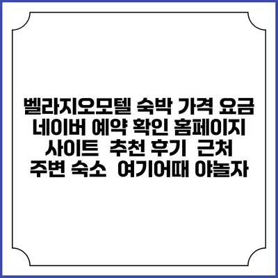 벨라지오모텔 숙박 가격 요금 | 네이버 예약 확인 홈페이지 사이트 | 추천 후기 | 근처 주변 숙소 | 여기어때 야놀자