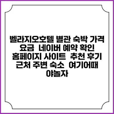 벨라지오호텔 별관 숙박 가격 요금 | 네이버 예약 확인 홈페이지 사이트 | 추천 후기 | 근처 주변 숙소 | 여기어때 야놀자