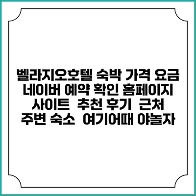 벨라지오호텔 숙박 가격 요금 | 네이버 예약 확인 홈페이지 사이트 | 추천 후기 | 근처 주변 숙소 | 여기어때 야놀자