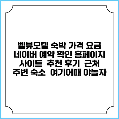 벨뷰모텔 숙박 가격 요금 | 네이버 예약 확인 홈페이지 사이트 | 추천 후기 | 근처 주변 숙소 | 여기어때 야놀자