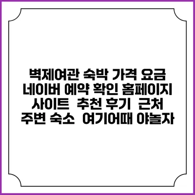 벽제여관 숙박 가격 요금 | 네이버 예약 확인 홈페이지 사이트 | 추천 후기 | 근처 주변 숙소 | 여기어때 야놀자