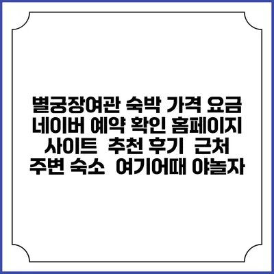 별궁장여관 숙박 가격 요금 | 네이버 예약 확인 홈페이지 사이트 | 추천 후기 | 근처 주변 숙소 | 여기어때 야놀자