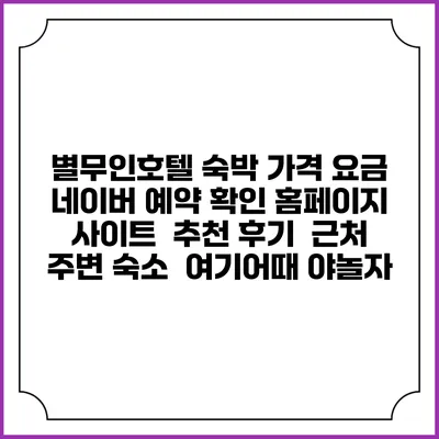 별무인호텔 숙박 가격 요금 | 네이버 예약 확인 홈페이지 사이트 | 추천 후기 | 근처 주변 숙소 | 여기어때 야놀자