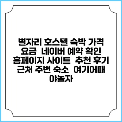별자리 호스텔 숙박 가격 요금 | 네이버 예약 확인 홈페이지 사이트 | 추천 후기 | 근처 주변 숙소 | 여기어때 야놀자