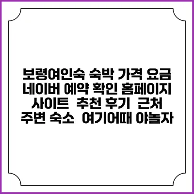 보령여인숙 숙박 가격 요금 | 네이버 예약 확인 홈페이지 사이트 | 추천 후기 | 근처 주변 숙소 | 여기어때 야놀자