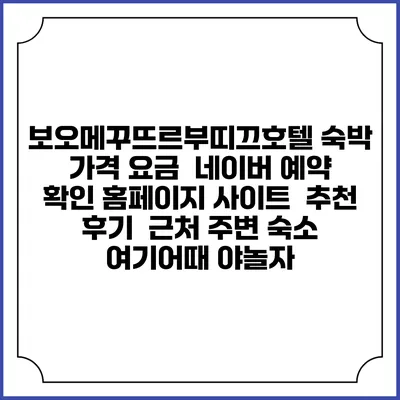 보오메꾸뜨르부띠끄호텔 숙박 가격 요금 | 네이버 예약 확인 홈페이지 사이트 | 추천 후기 | 근처 주변 숙소 | 여기어때 야놀자