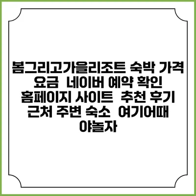 봄그리고가을리조트 숙박 가격 요금 | 네이버 예약 확인 홈페이지 사이트 | 추천 후기 | 근처 주변 숙소 | 여기어때 야놀자