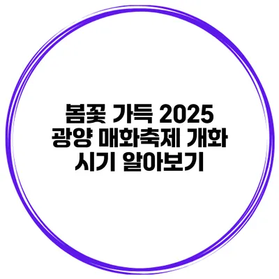 봄꽃 가득 2025 광양 매화축제 개화 시기 알아보기