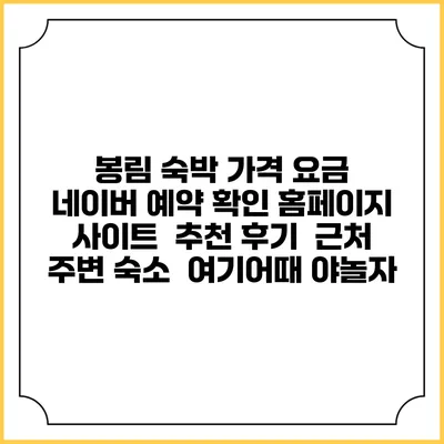 봉림 숙박 가격 요금 | 네이버 예약 확인 홈페이지 사이트 | 추천 후기 | 근처 주변 숙소 | 여기어때 야놀자