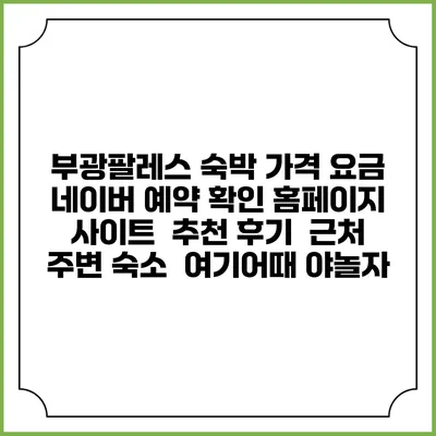 부광팔레스 숙박 가격 요금 | 네이버 예약 확인 홈페이지 사이트 | 추천 후기 | 근처 주변 숙소 | 여기어때 야놀자