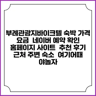 부례관광지바이크텔 숙박 가격 요금 | 네이버 예약 확인 홈페이지 사이트 | 추천 후기 | 근처 주변 숙소 | 여기어때 야놀자