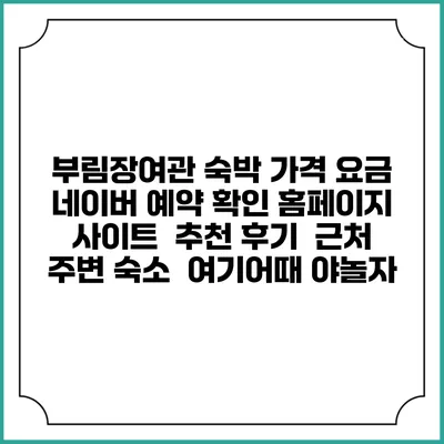 부림장여관 숙박 가격 요금 | 네이버 예약 확인 홈페이지 사이트 | 추천 후기 | 근처 주변 숙소 | 여기어때 야놀자