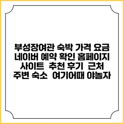 부성장여관 숙박 가격 요금 | 네이버 예약 확인 홈페이지 사이트 | 추천 후기 | 근처 주변 숙소 | 여기어때 야놀자