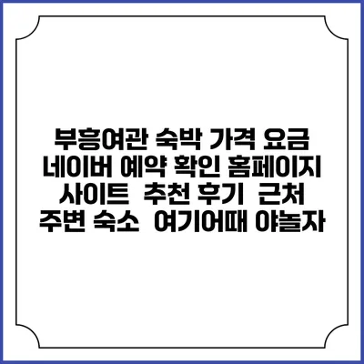 부흥여관 숙박 가격 요금 | 네이버 예약 확인 홈페이지 사이트 | 추천 후기 | 근처 주변 숙소 | 여기어때 야놀자