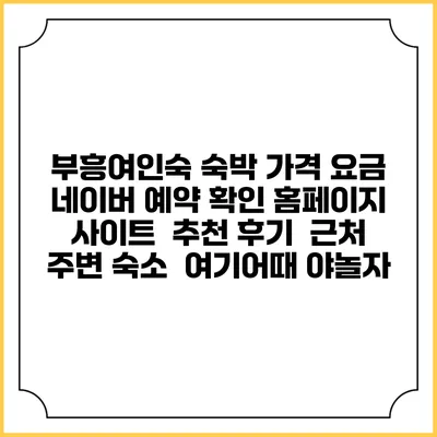 부흥여인숙 숙박 가격 요금 | 네이버 예약 확인 홈페이지 사이트 | 추천 후기 | 근처 주변 숙소 | 여기어때 야놀자