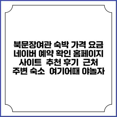 북문장여관 숙박 가격 요금 | 네이버 예약 확인 홈페이지 사이트 | 추천 후기 | 근처 주변 숙소 | 여기어때 야놀자