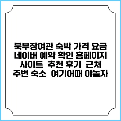 북부장여관 숙박 가격 요금 | 네이버 예약 확인 홈페이지 사이트 | 추천 후기 | 근처 주변 숙소 | 여기어때 야놀자