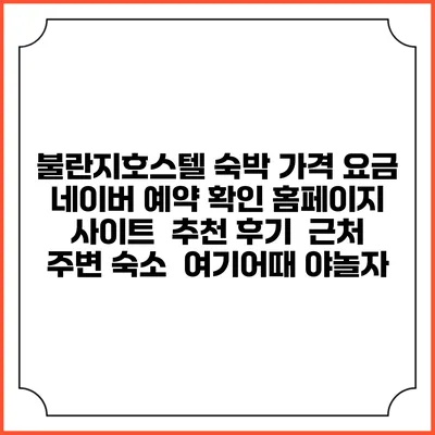 불란지호스텔 숙박 가격 요금 | 네이버 예약 확인 홈페이지 사이트 | 추천 후기 | 근처 주변 숙소 | 여기어때 야놀자