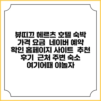 뷰띠끄 헤르츠 호텔 숙박 가격 요금 | 네이버 예약 확인 홈페이지 사이트 | 추천 후기 | 근처 주변 숙소 | 여기어때 야놀자