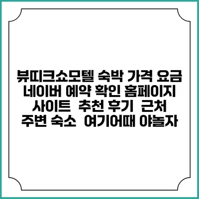 뷰띠크쇼모텔 숙박 가격 요금 | 네이버 예약 확인 홈페이지 사이트 | 추천 후기 | 근처 주변 숙소 | 여기어때 야놀자