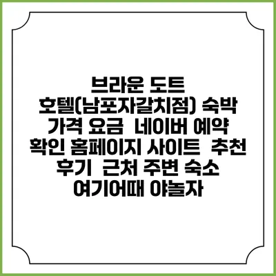 브라운 도트 호텔(남포자갈치점) 숙박 가격 요금 | 네이버 예약 확인 홈페이지 사이트 | 추천 후기 | 근처 주변 숙소 | 여기어때 야놀자