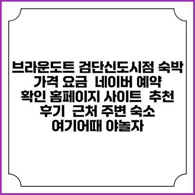 브라운도트 검단신도시점 숙박 가격 요금 | 네이버 예약 확인 홈페이지 사이트 | 추천 후기 | 근처 주변 숙소 | 여기어때 야놀자