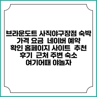 브라운도트 사직야구장점 숙박 가격 요금 | 네이버 예약 확인 홈페이지 사이트 | 추천 후기 | 근처 주변 숙소 | 여기어때 야놀자