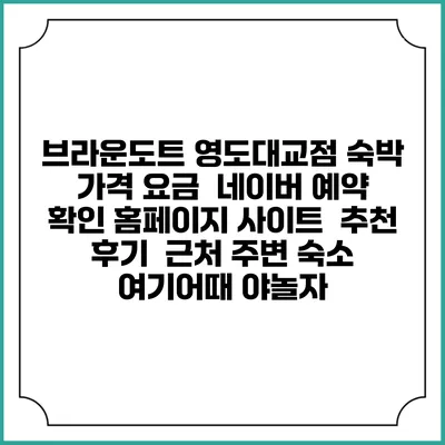 브라운도트 영도대교점 숙박 가격 요금 | 네이버 예약 확인 홈페이지 사이트 | 추천 후기 | 근처 주변 숙소 | 여기어때 야놀자