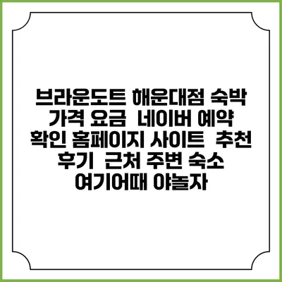 브라운도트 해운대점 숙박 가격 요금 | 네이버 예약 확인 홈페이지 사이트 | 추천 후기 | 근처 주변 숙소 | 여기어때 야놀자