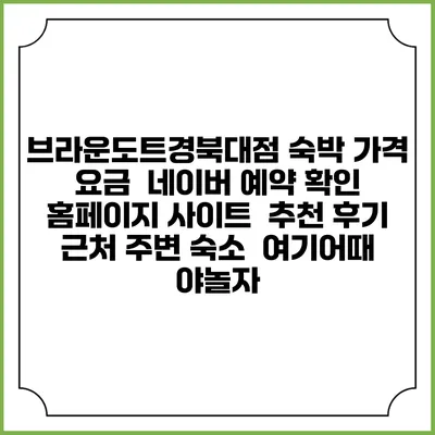 브라운도트경북대점 숙박 가격 요금 | 네이버 예약 확인 홈페이지 사이트 | 추천 후기 | 근처 주변 숙소 | 여기어때 야놀자