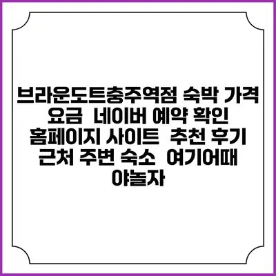 브라운도트충주역점 숙박 가격 요금 | 네이버 예약 확인 홈페이지 사이트 | 추천 후기 | 근처 주변 숙소 | 여기어때 야놀자