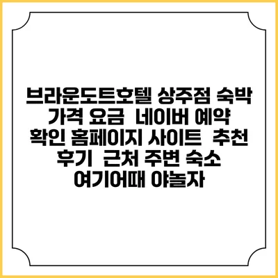 브라운도트호텔 상주점 숙박 가격 요금 | 네이버 예약 확인 홈페이지 사이트 | 추천 후기 | 근처 주변 숙소 | 여기어때 야놀자