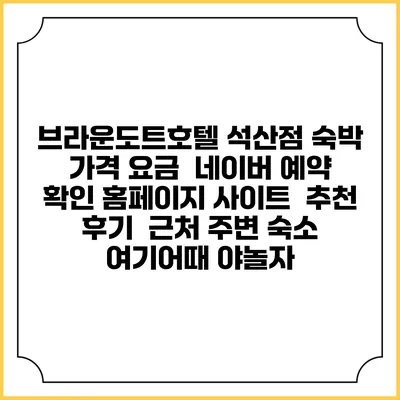 브라운도트호텔 석산점 숙박 가격 요금 | 네이버 예약 확인 홈페이지 사이트 | 추천 후기 | 근처 주변 숙소 | 여기어때 야놀자