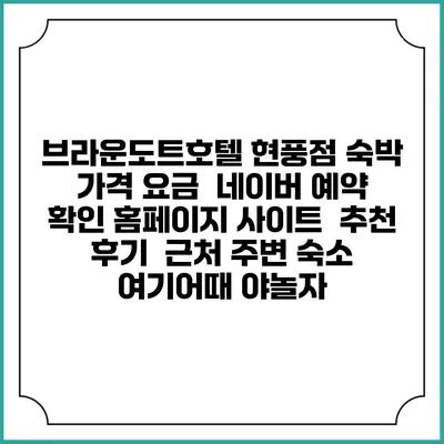 브라운도트호텔 현풍점 숙박 가격 요금 | 네이버 예약 확인 홈페이지 사이트 | 추천 후기 | 근처 주변 숙소 | 여기어때 야놀자