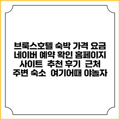 브룩스호텔 숙박 가격 요금 | 네이버 예약 확인 홈페이지 사이트 | 추천 후기 | 근처 주변 숙소 | 여기어때 야놀자