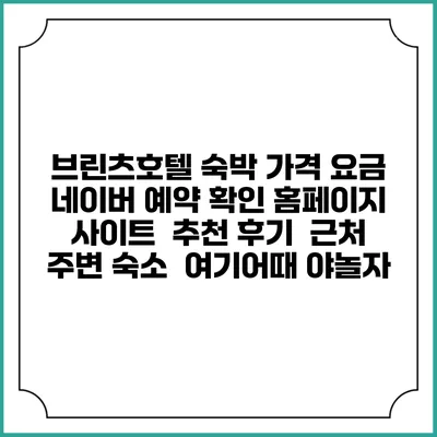 브린츠호텔 숙박 가격 요금 | 네이버 예약 확인 홈페이지 사이트 | 추천 후기 | 근처 주변 숙소 | 여기어때 야놀자