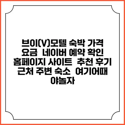 브이(V)모텔 숙박 가격 요금 | 네이버 예약 확인 홈페이지 사이트 | 추천 후기 | 근처 주변 숙소 | 여기어때 야놀자